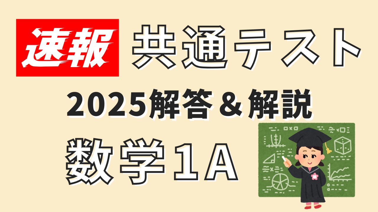 解答速報！】共通テスト2025・数学ⅠA（新課程）解説付き - okke