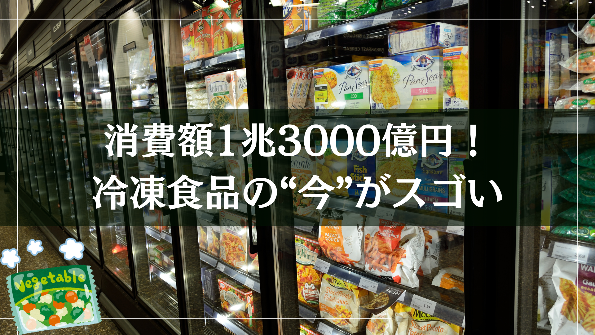消費額1兆3000億円！冷凍食品の“今”がスゴい