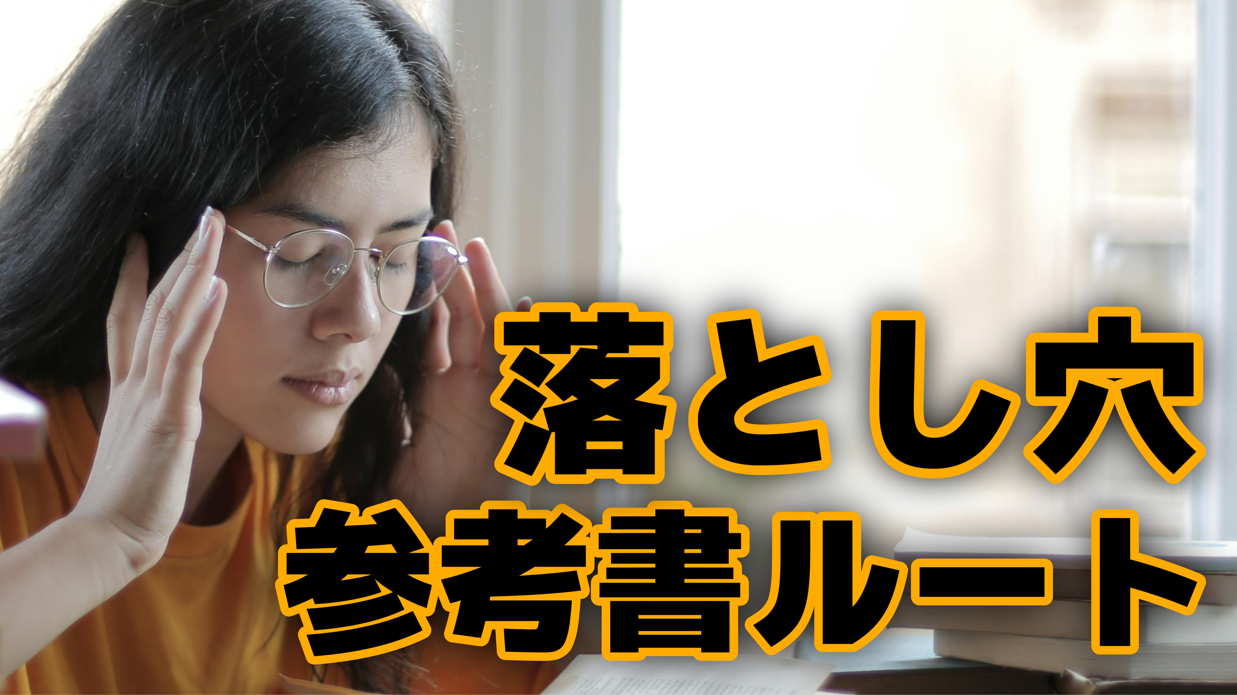 “参考書ルート”で勉強した気になるな