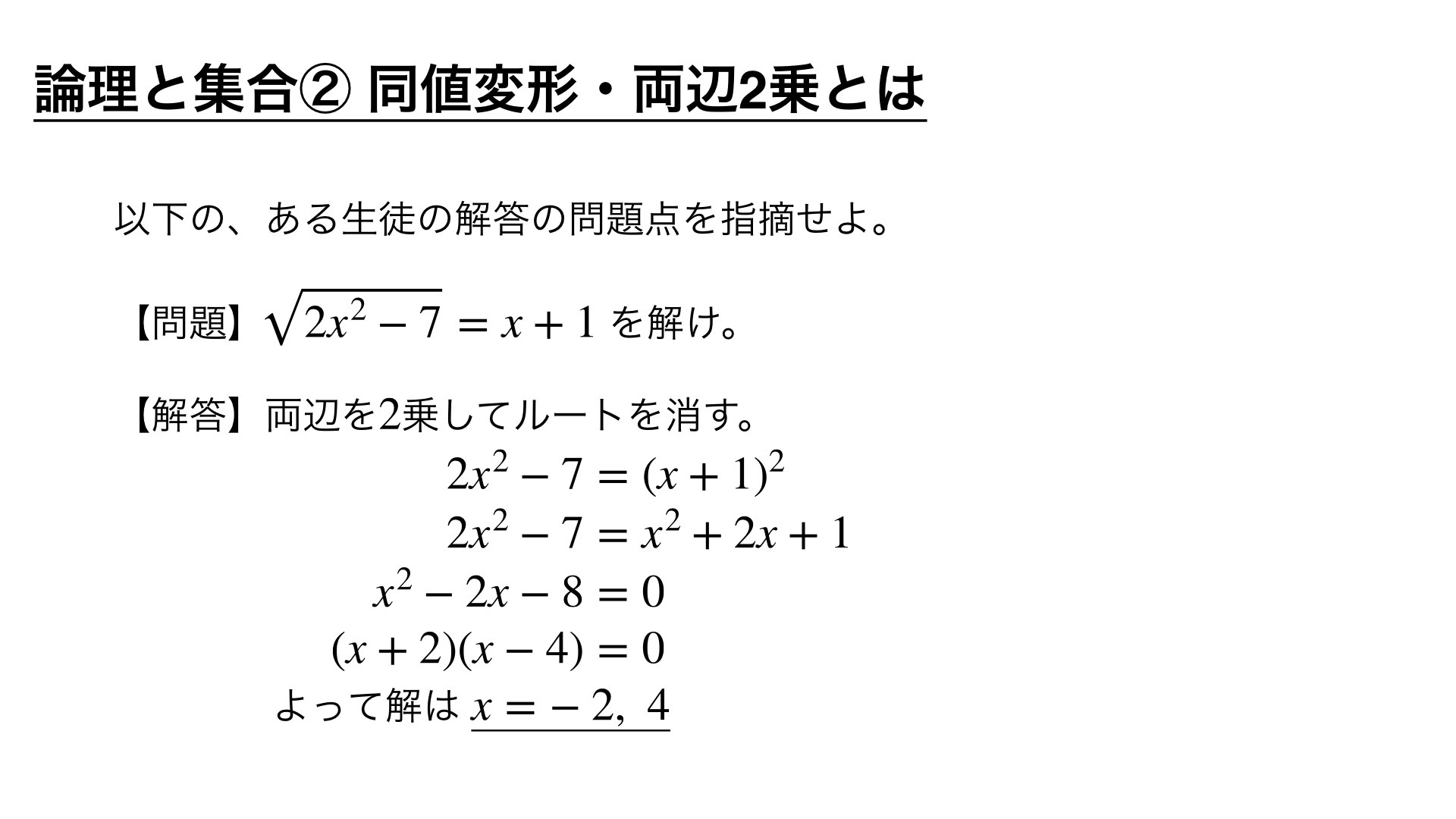 論理の頻出問題 ②同値変形・両辺2乗とは【良問 9/100】