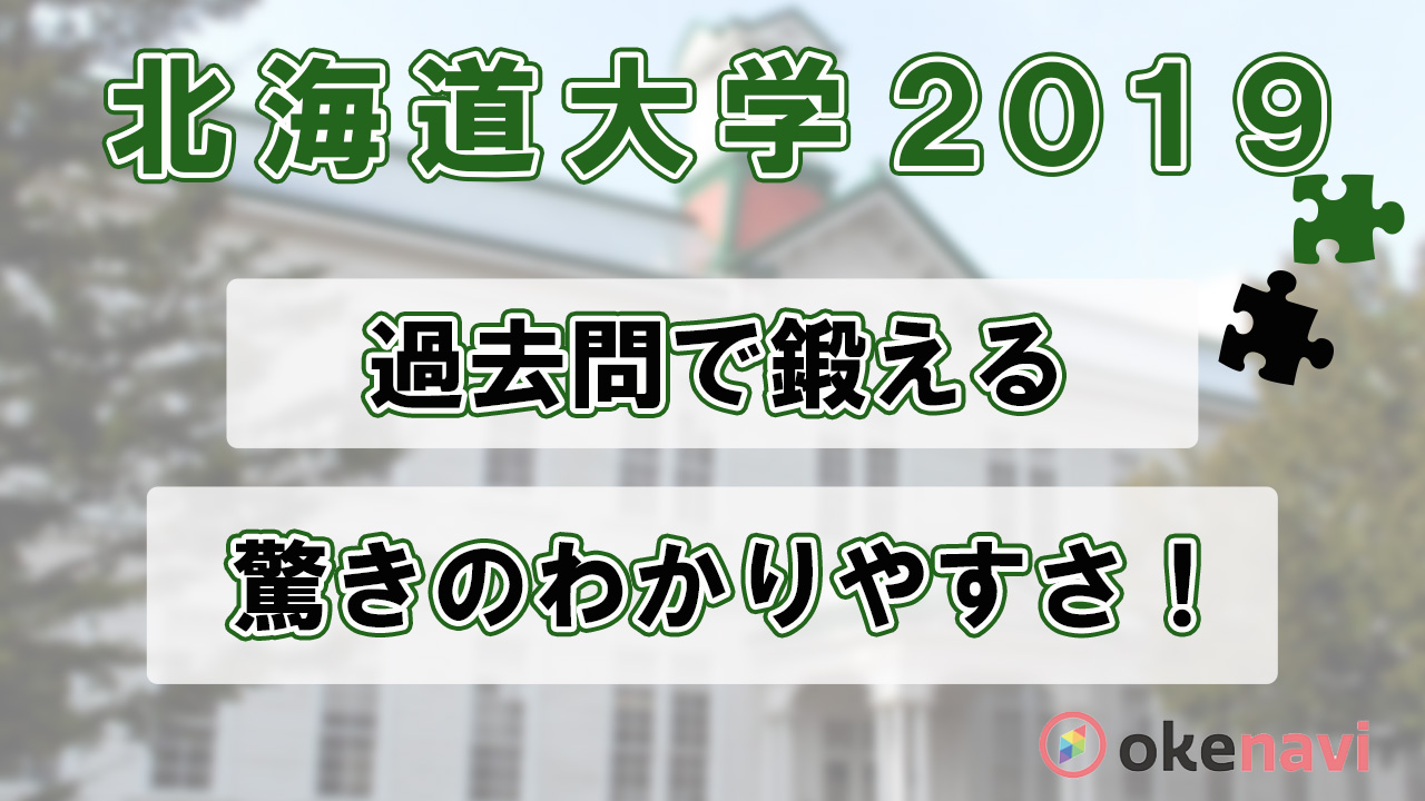 北海道大学の2019過去問動画を紹介!赤本よりわかりやすい解説