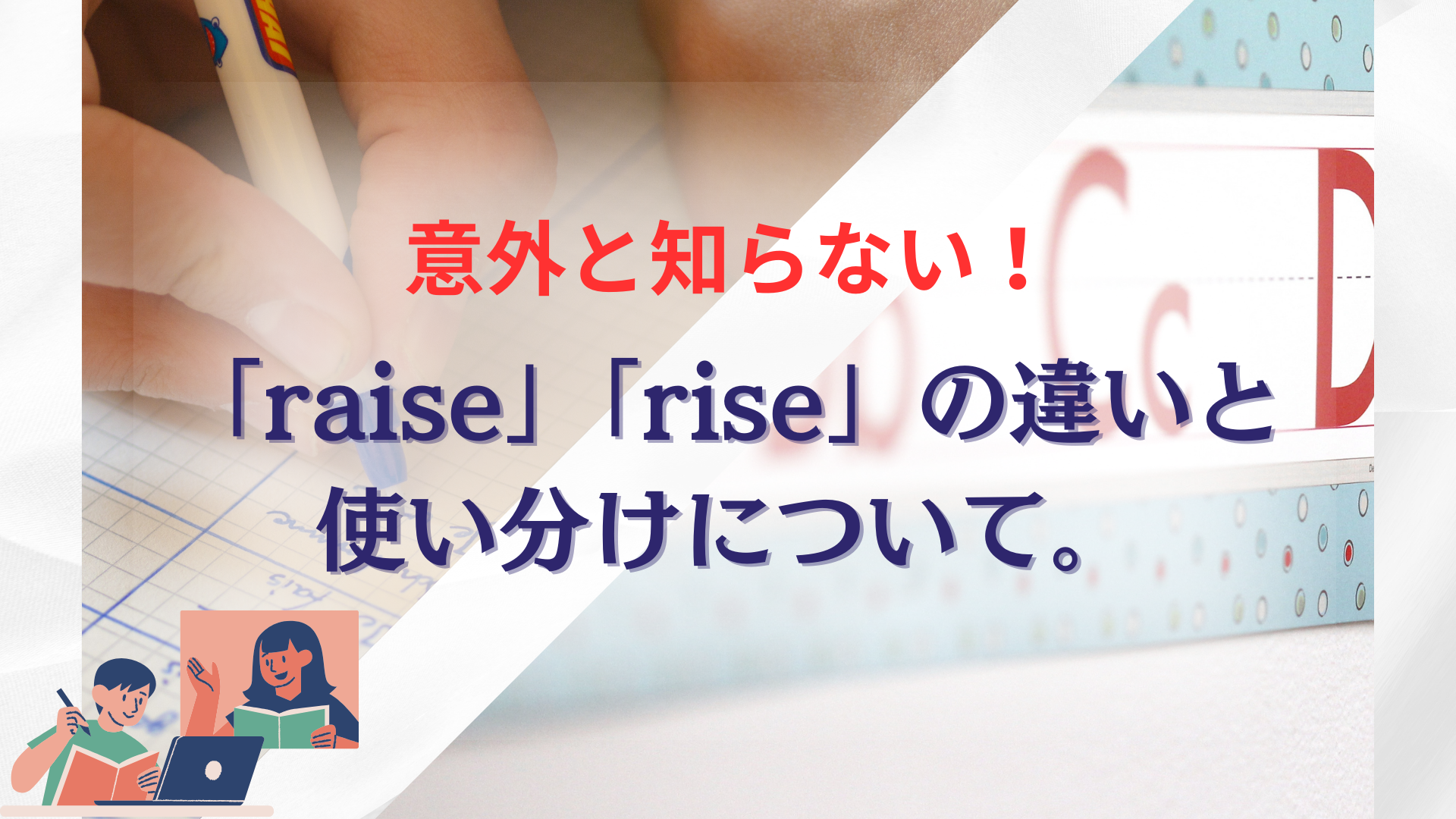 rise raise 違い