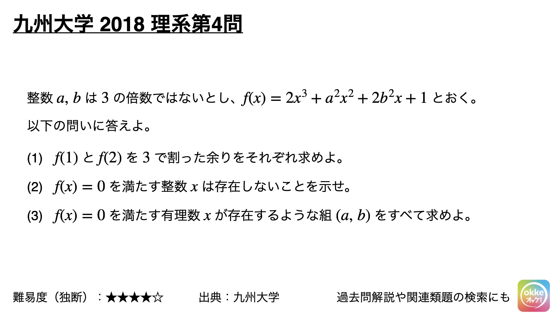 九州大学2018年理系第4問でじっくり学ぶ（類題・解説ノート付き） - okke