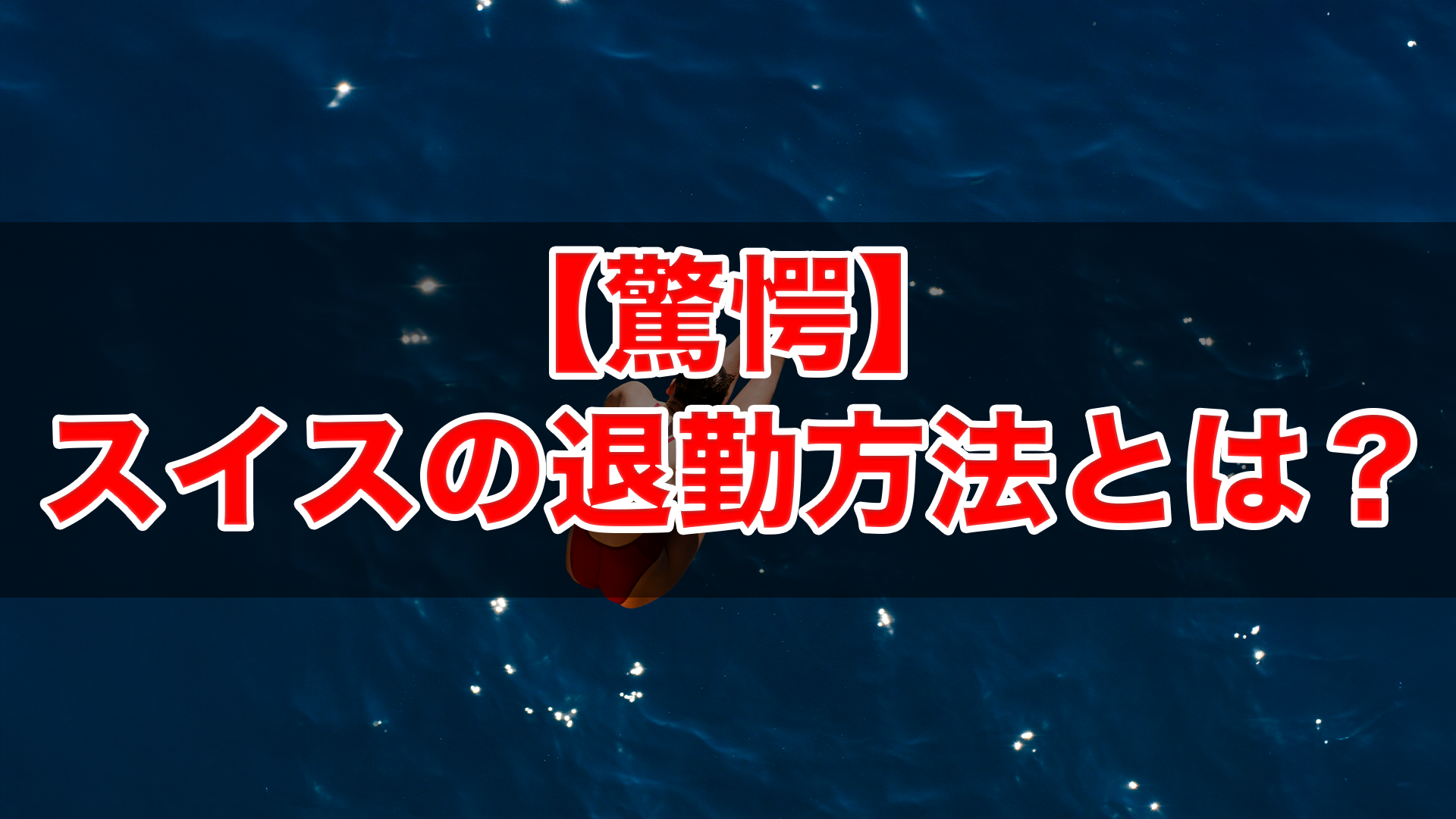 【驚愕】スイスの退勤方法とは？