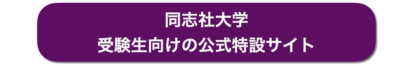 同志社大学・学部入試情報サイト
