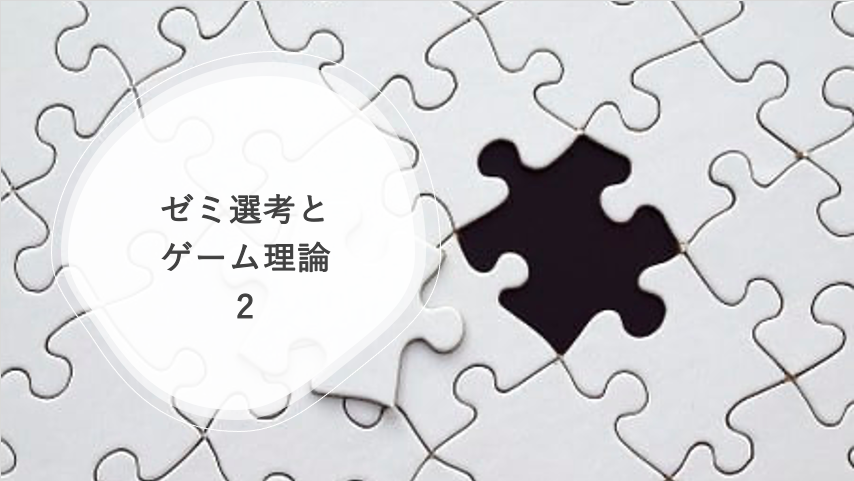 ゼミ選考とゲーム理論 2