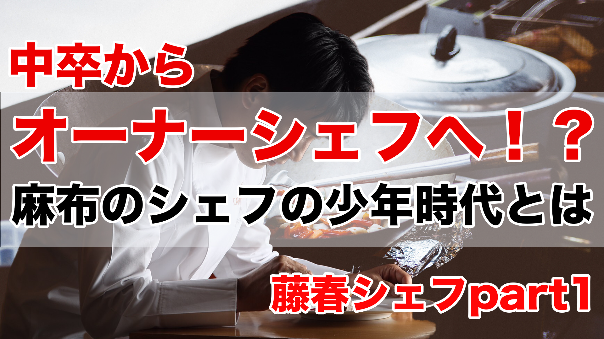 第1回:中卒から麻布のオーナーシェフへ！？藤春シェフの少年時代とは