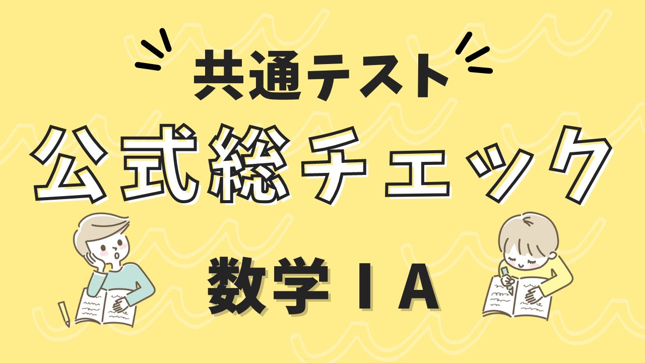 【数学1A公式まとめ（新課程版）】共通テスト用・知識の総チェック！