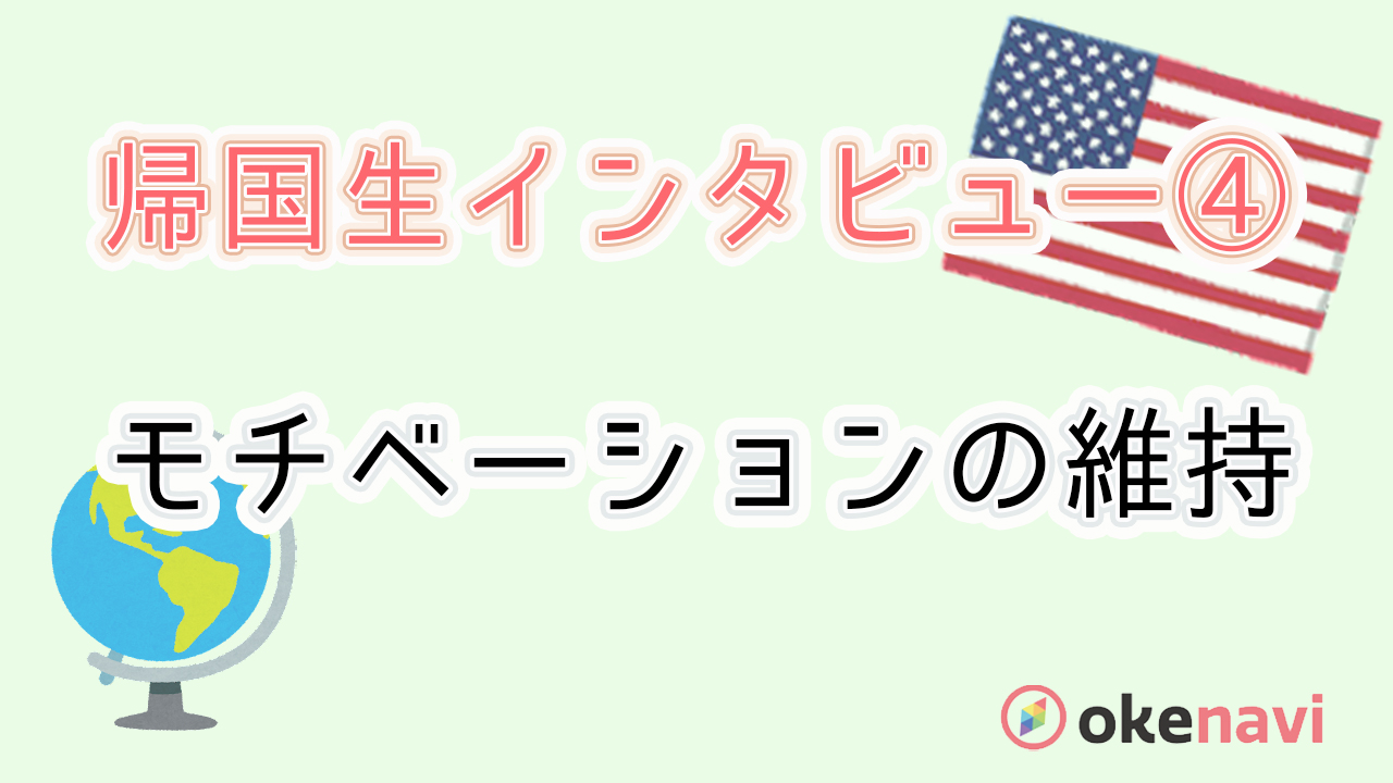 モチベーションを維持するコツ!帰国生の方へのインタビュー④