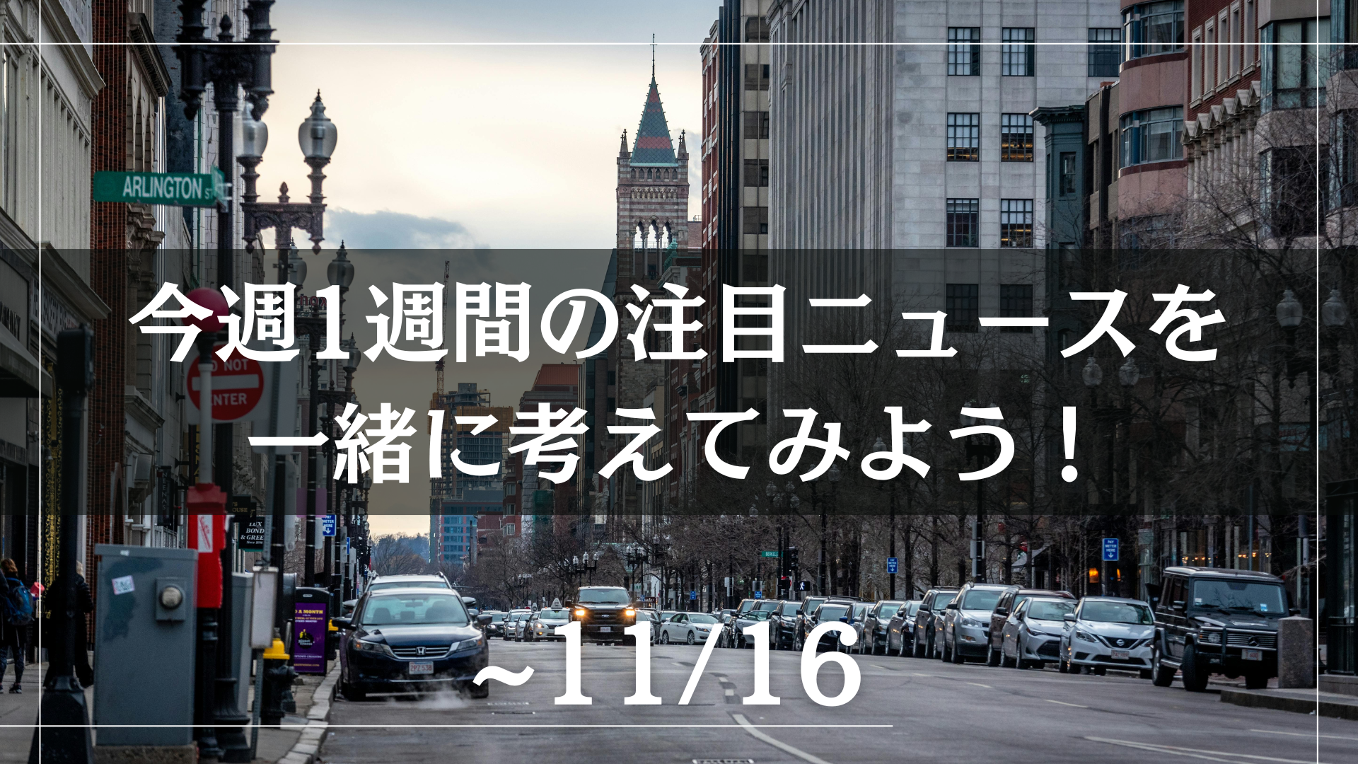 今週1週間の注目ニュースを一緒に考えてみよう！