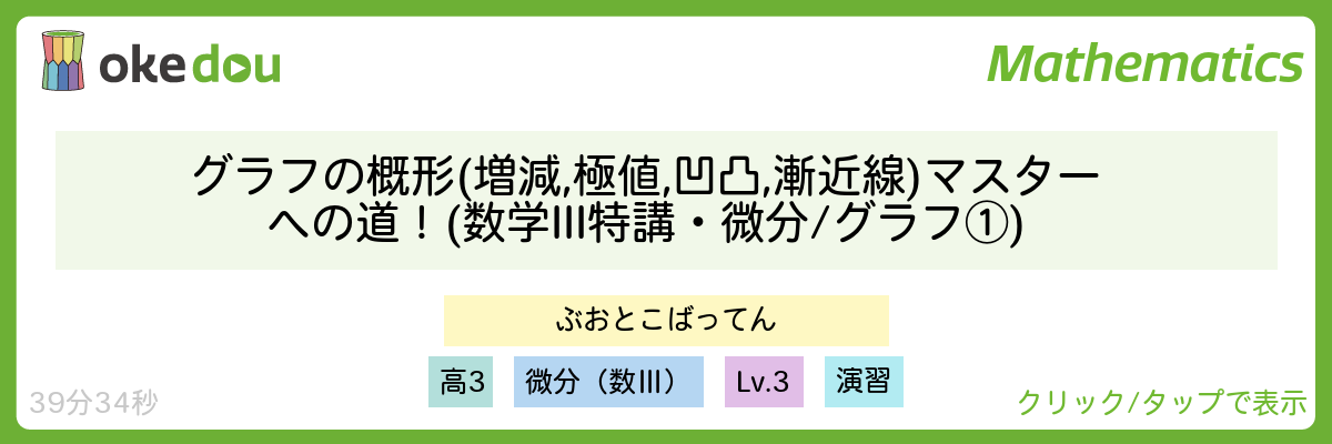 グラフの概形 (増減, 極値, 凹凸, 漸近線) マスターへの道！(数学III特講・微分/グラフ①)