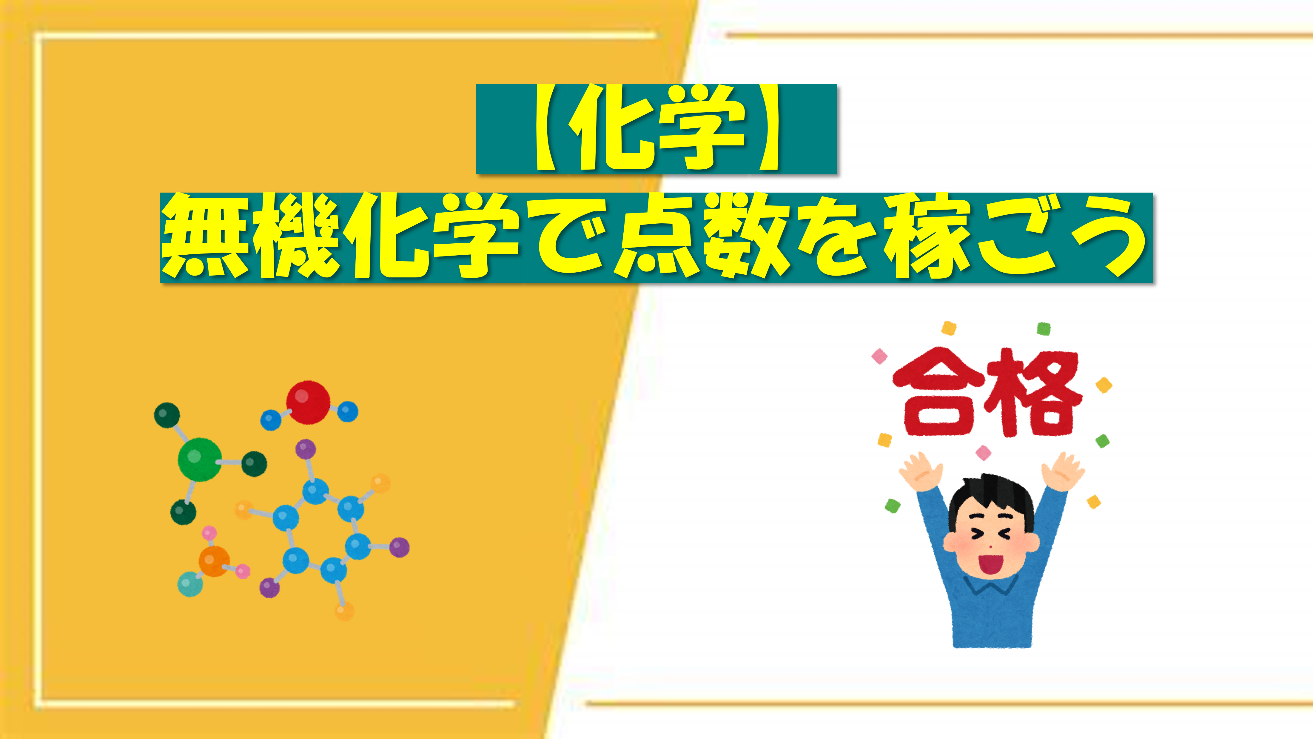 化学】無機化学で点数を稼ごう - okke