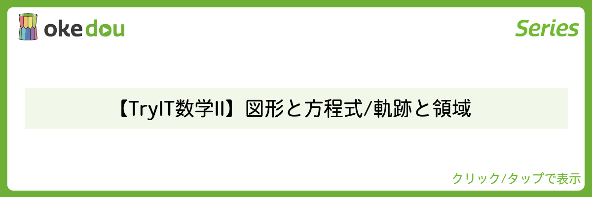【Try IT 数学II】図形と方程式 / 軌跡と領域