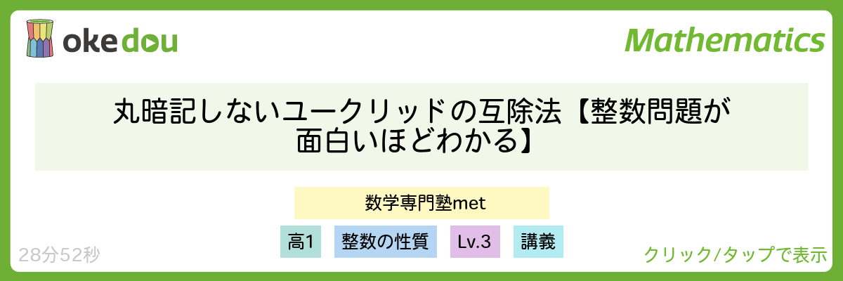 丸暗記しないユークリッドの互除法【整数問題が面白いほどわかる】