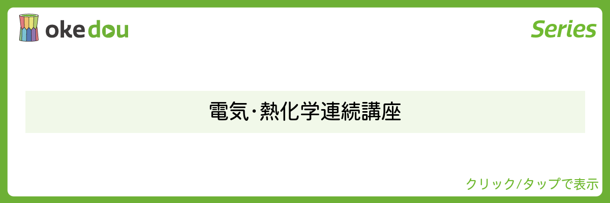 受験メモ山本・電気・熱化学連続講座