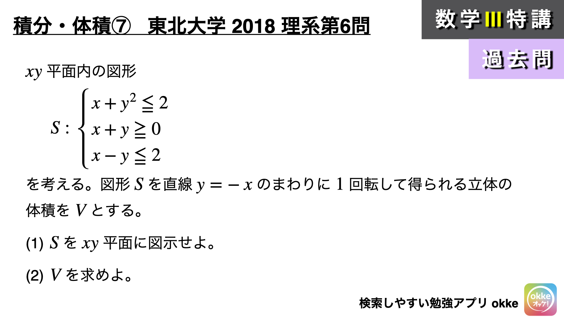 回転軸が斜め！東北大学2018年理系第6問でじっくり学ぶ (数学Ⅲ) - okke