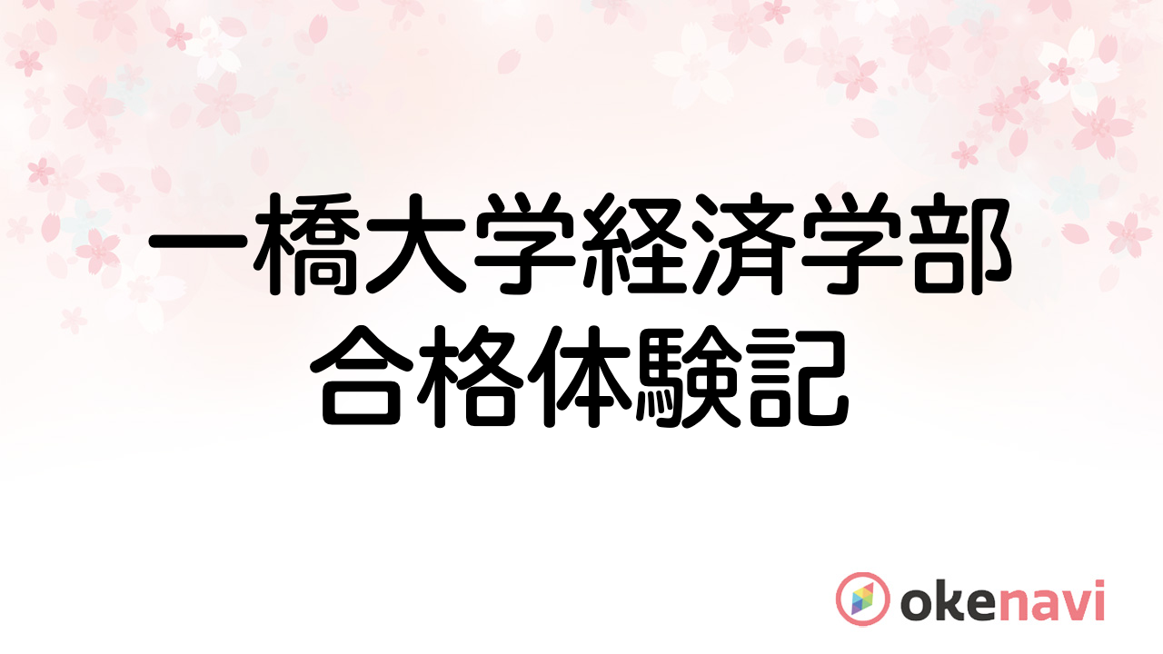 一橋大学経済学部の合格体験記
