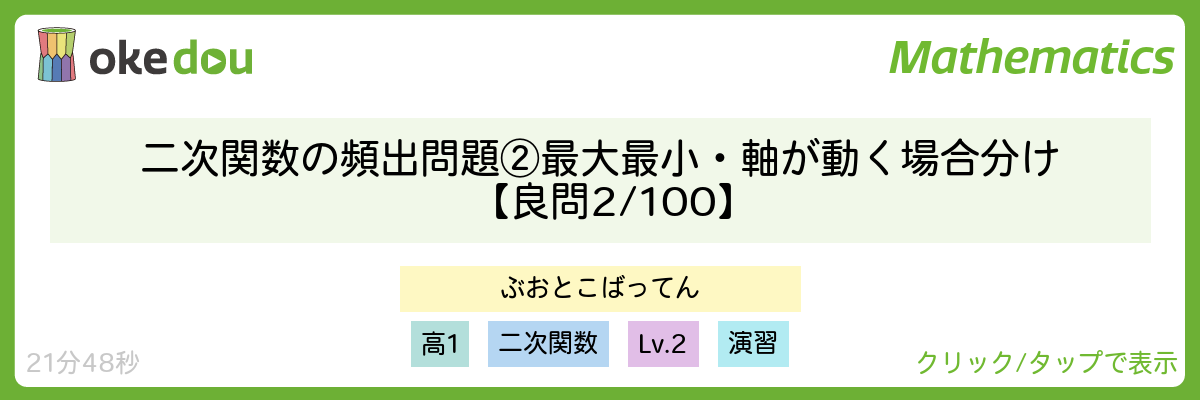 二次関数の頻出問題 ②最大最小・軸が動く場合分け【良問 2/100】