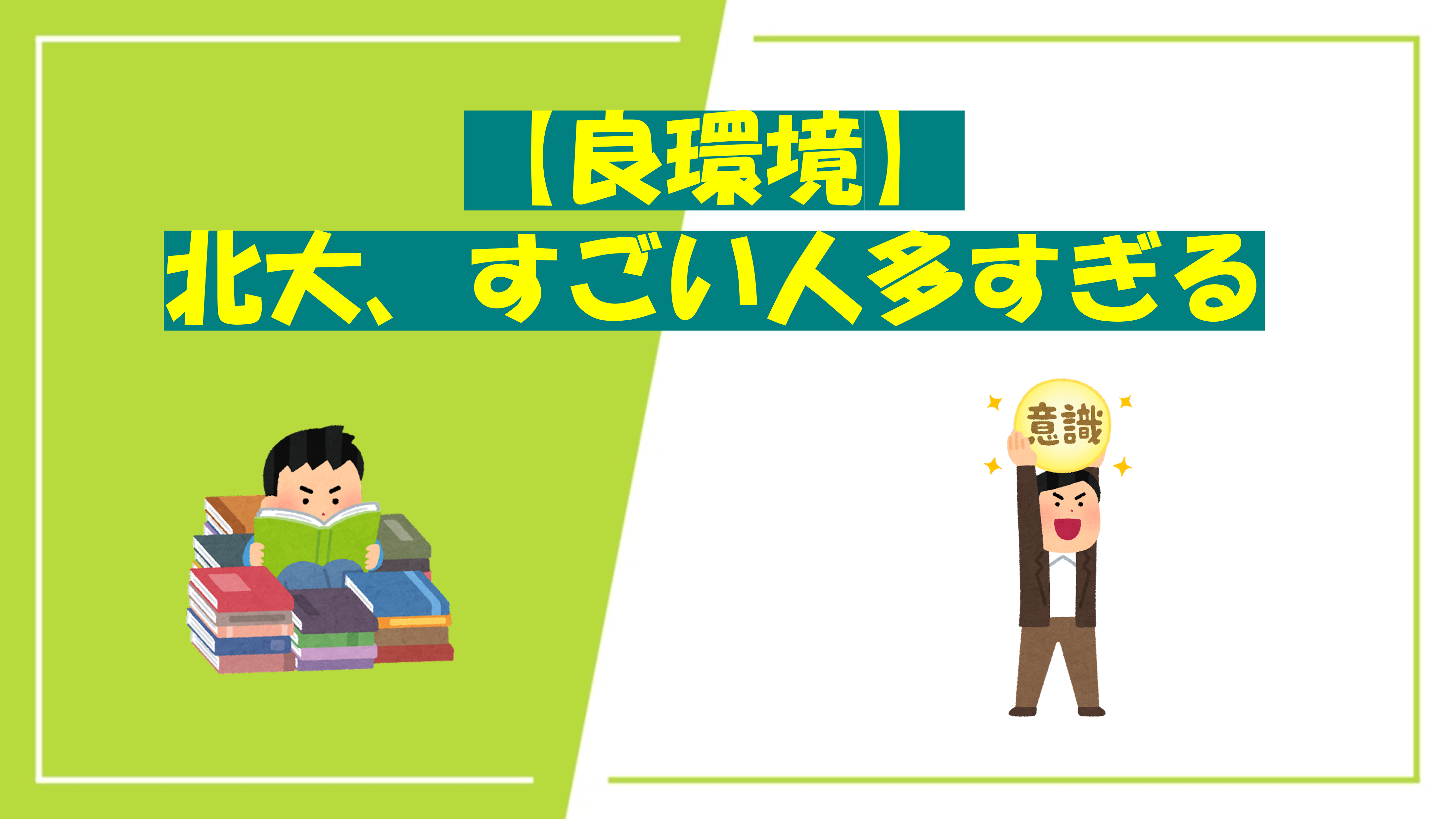 【良環境】北大、すごい人多すぎる