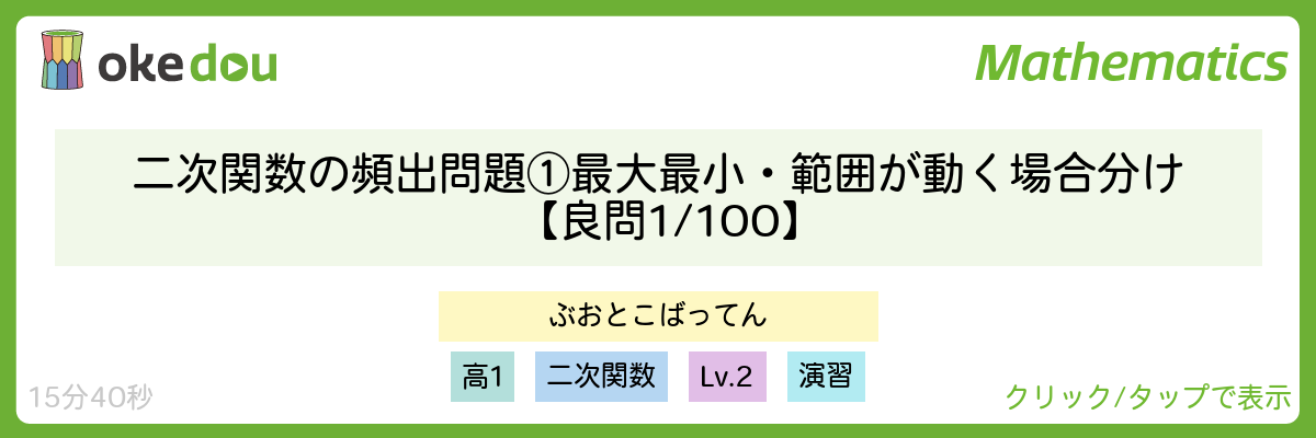 二次関数の頻出問題 ①最大最小・範囲が動く場合分け【良問 1/100】