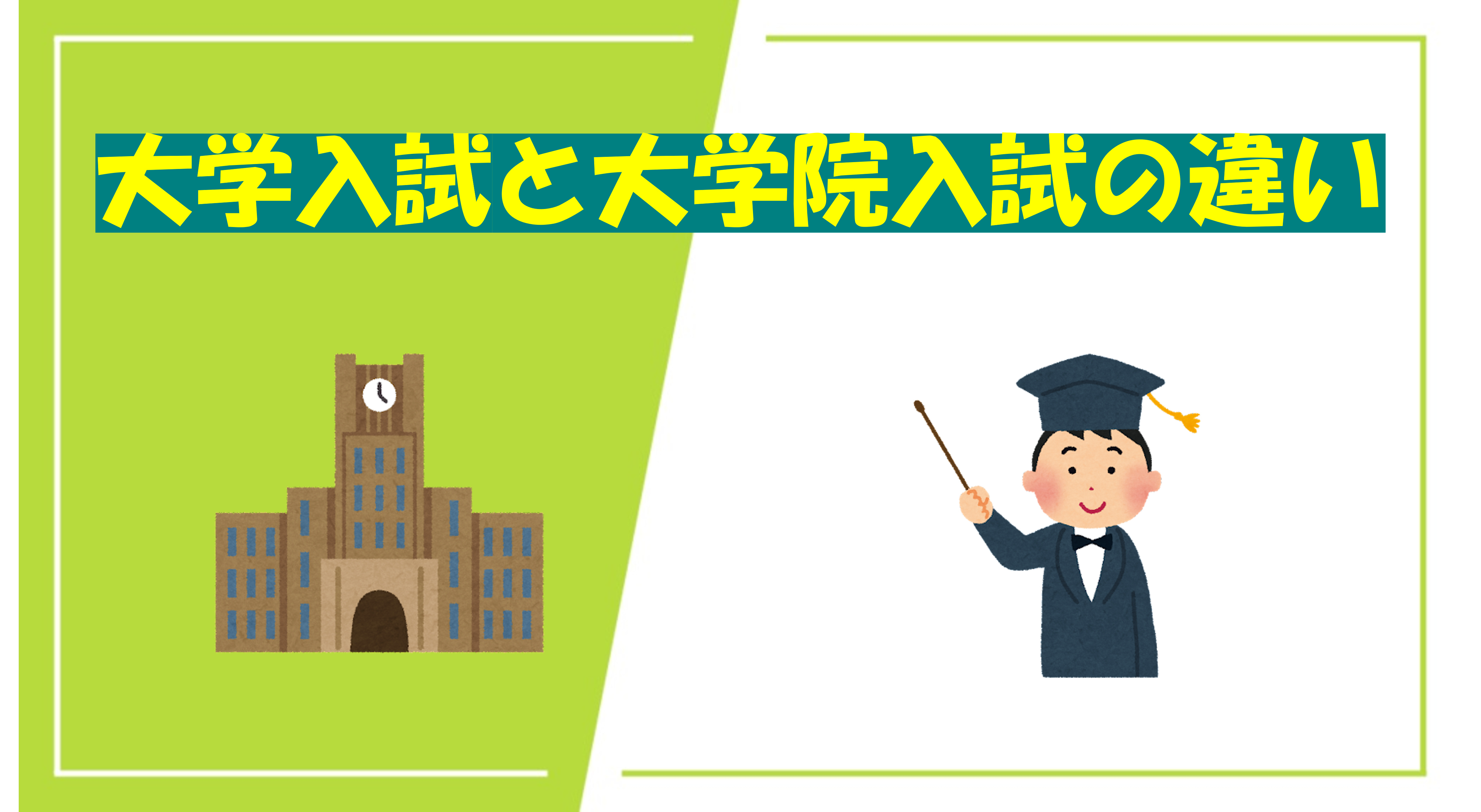 大学院に入るためには？大学入試と大学院入試の違い