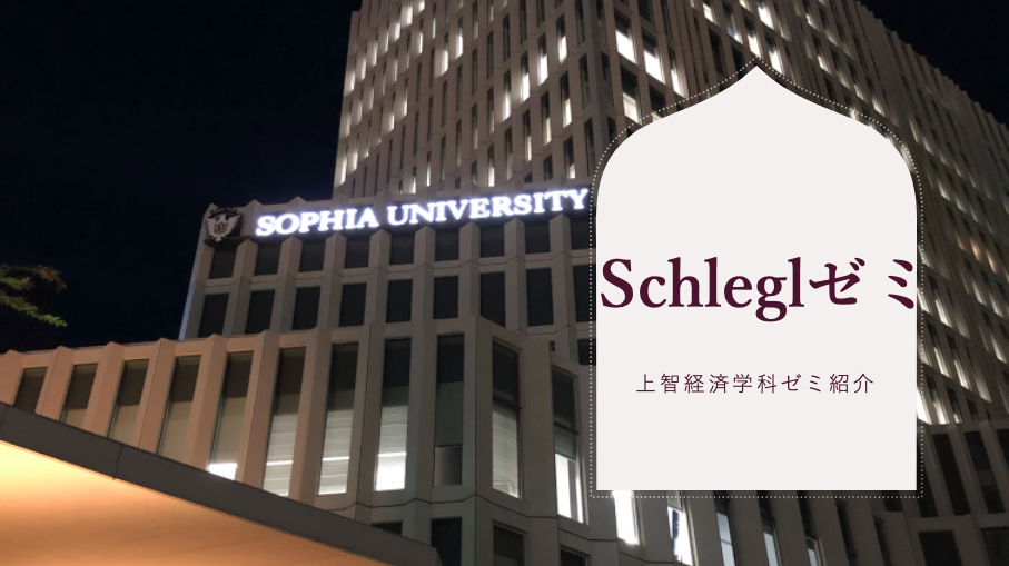 Schleglゼミ 〜上智大学経済学科ゼミ紹介〜