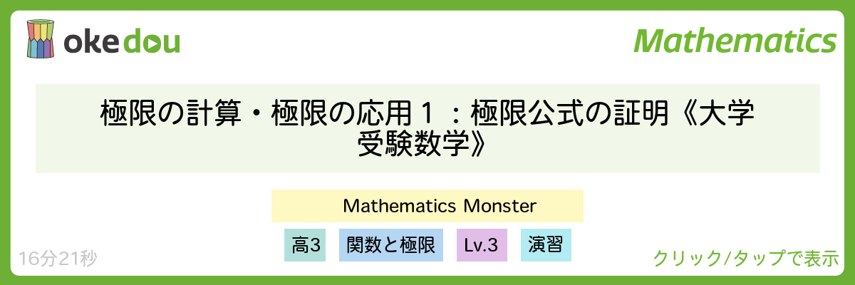 Mathematics Monster・極限の計算・極限の応用1:極限公式の証明《大学受験数学》