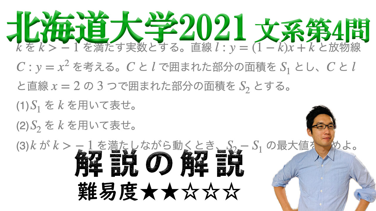 サクッと解きたい！北海道大学2021年文系第4問で学ぶ（ノート付き）