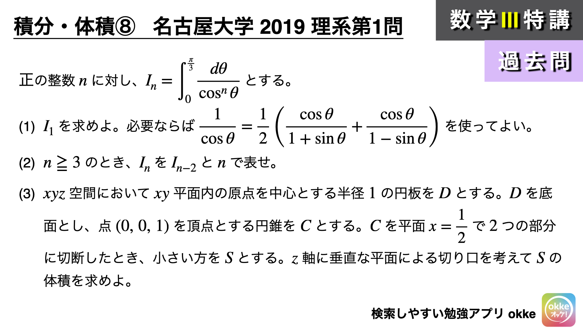 1問で2問分！？名古屋大学2019年理系第1問でじっくり学ぶ (数学