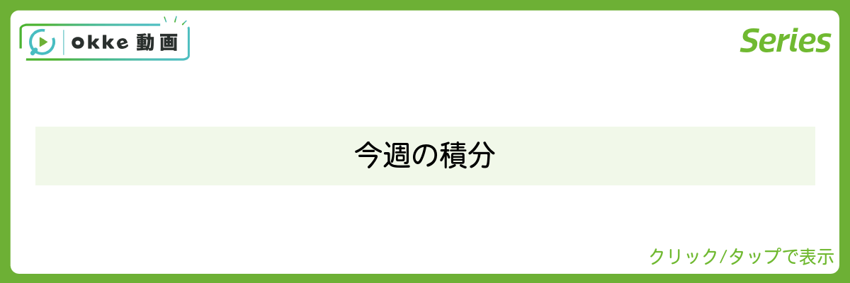 今週の積分