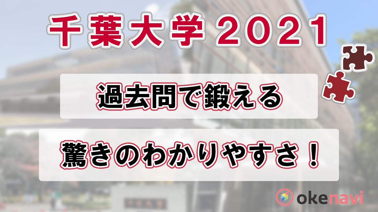 千葉大学の2021過去問動画を紹介！良問でレベルアップ。 okke
