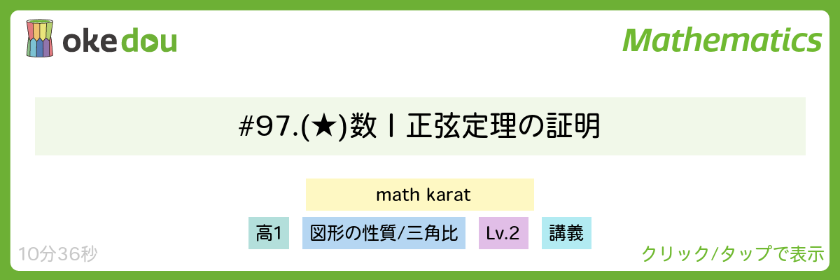 # 97. (★) 数Ⅰ 正弦定理の証明
