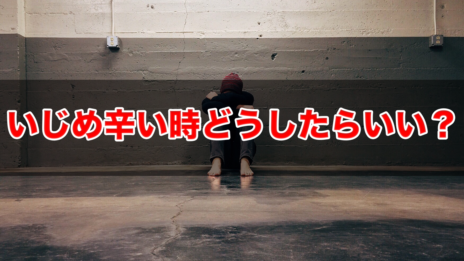 【いじめ】辛い時どうしたらいい？