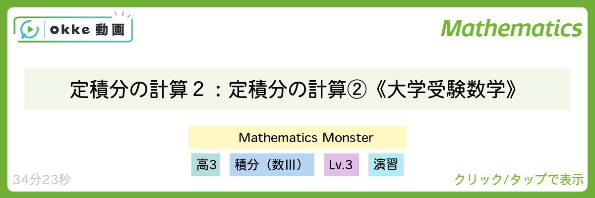 定積分の計算２：定積分の計算②《大学受験数学》