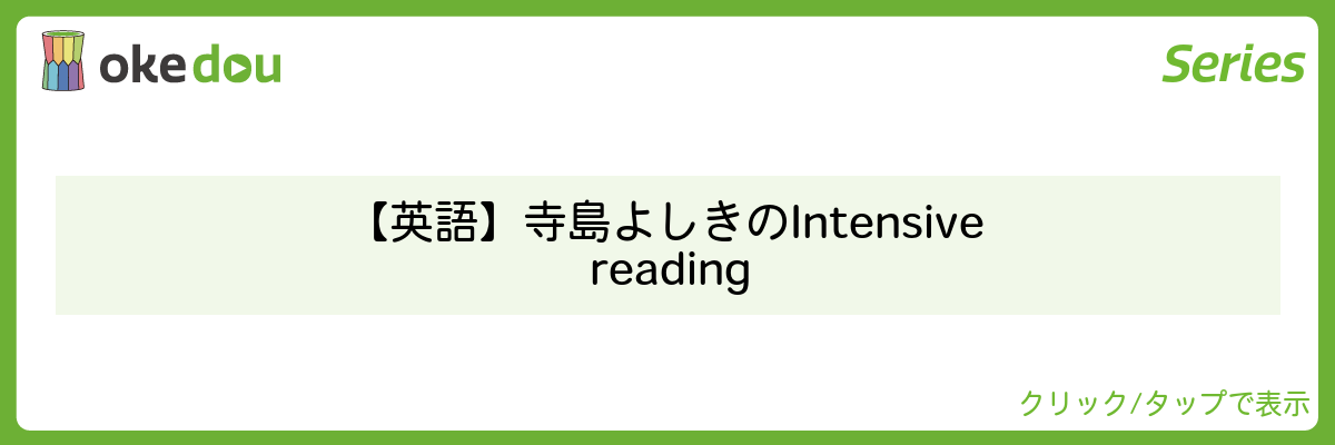 【英語】寺島よしきのIntensive reading