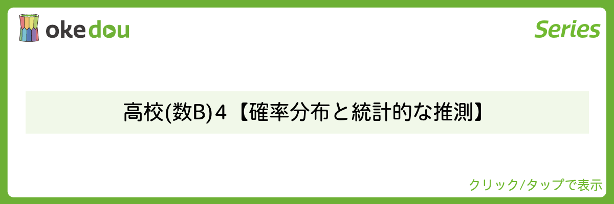 とある男が授業をしてみた・高校(数B)4【確率分布と統計的な推測】