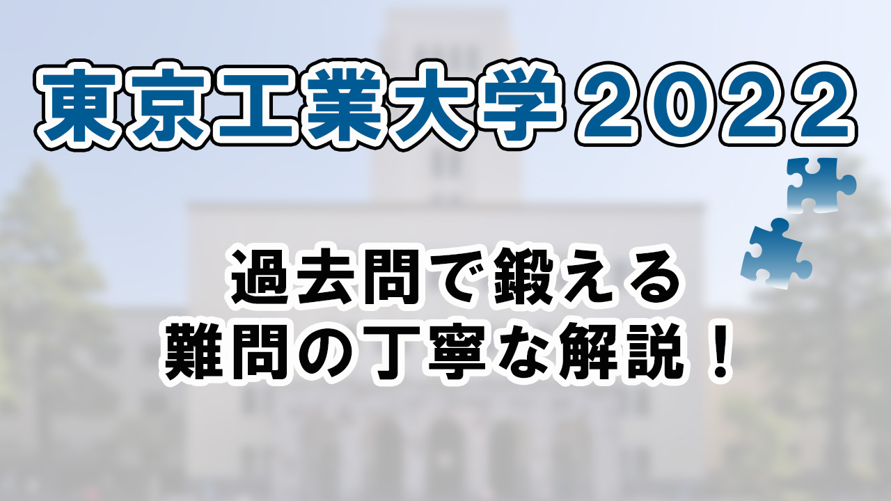 東京工業大学の2022過去問動画を紹介！難問の丁寧な解説は必見。 - okke