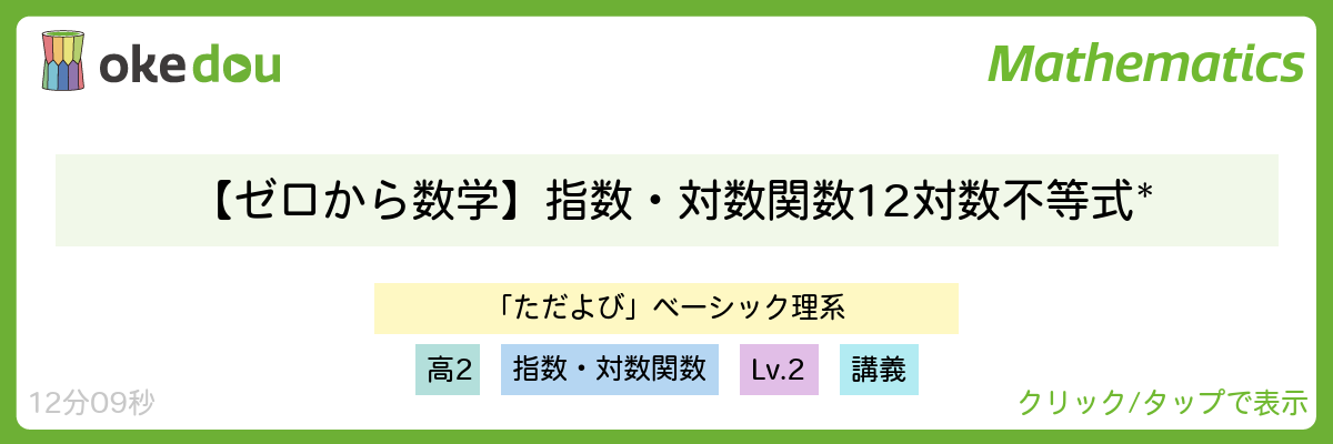 【ゼロから数学】指数・対数関数12 対数不等式*