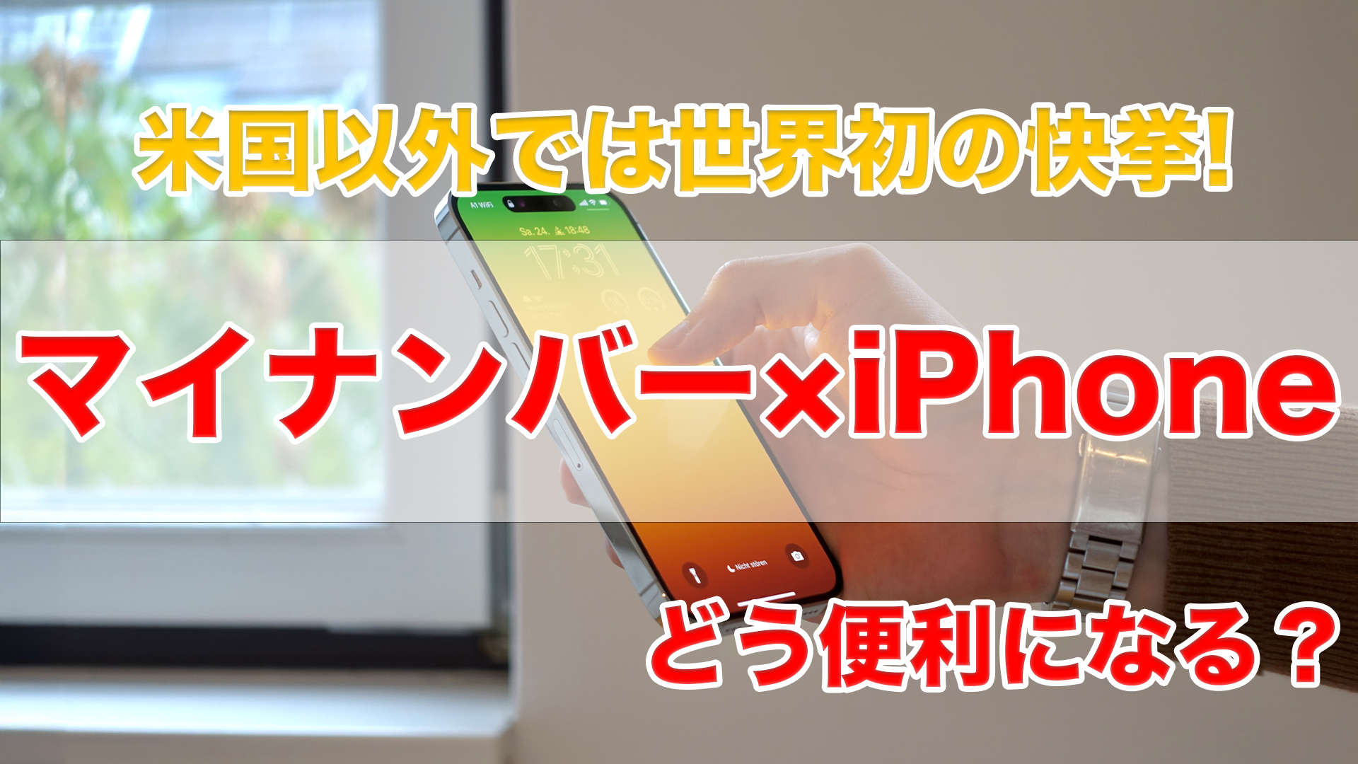 マイナンバーカードがiPhoneに搭載開始！何が変わる？どう便利になる？