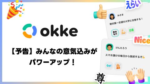 【リニューアル予告②】みんなの意気込みが、okkeのアカウントと連動します！