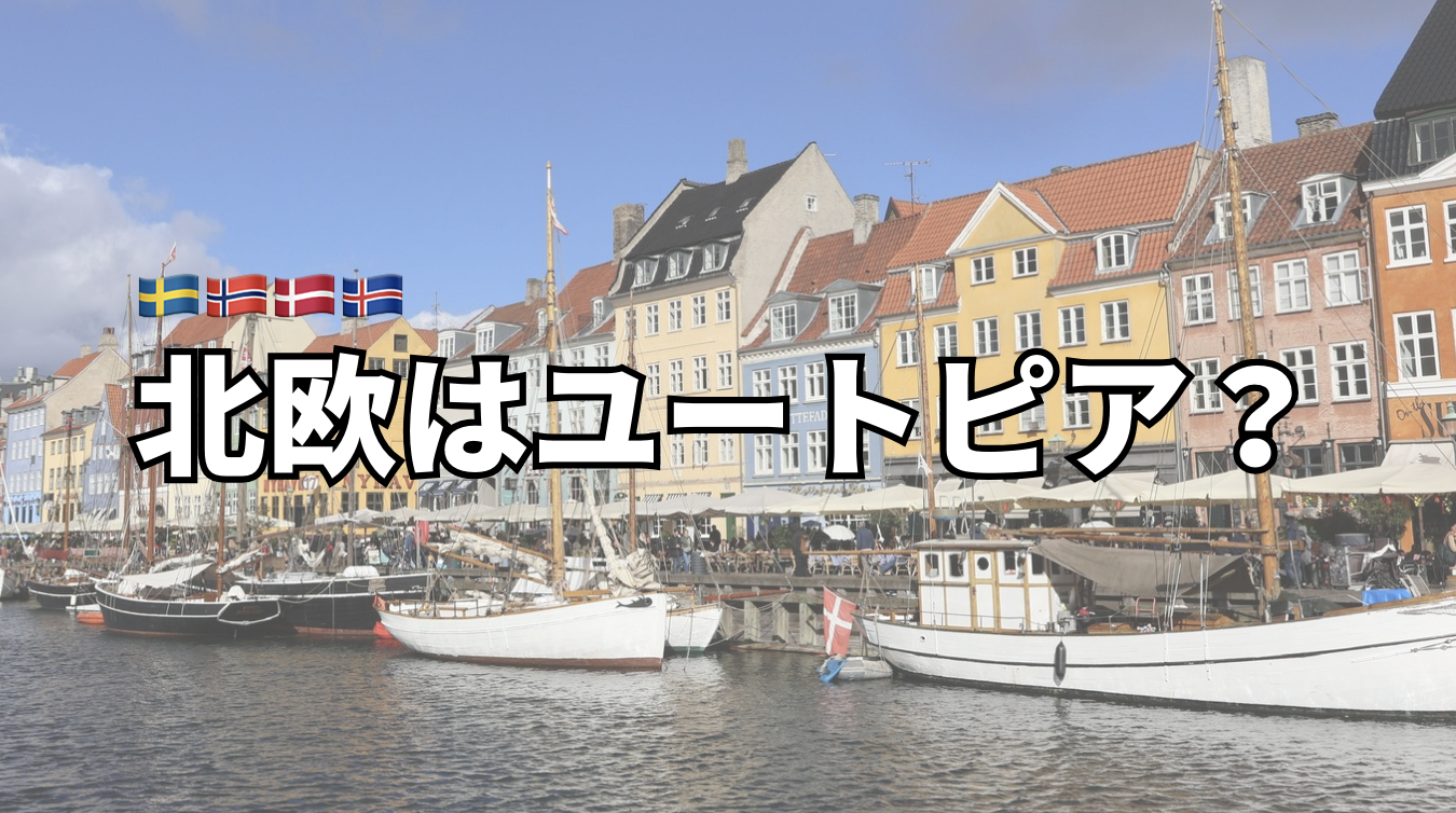 【留学記④】北欧はユートピア？