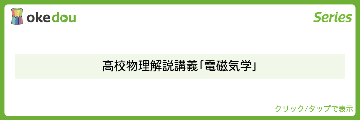 高校物理解説講義「電磁気学」