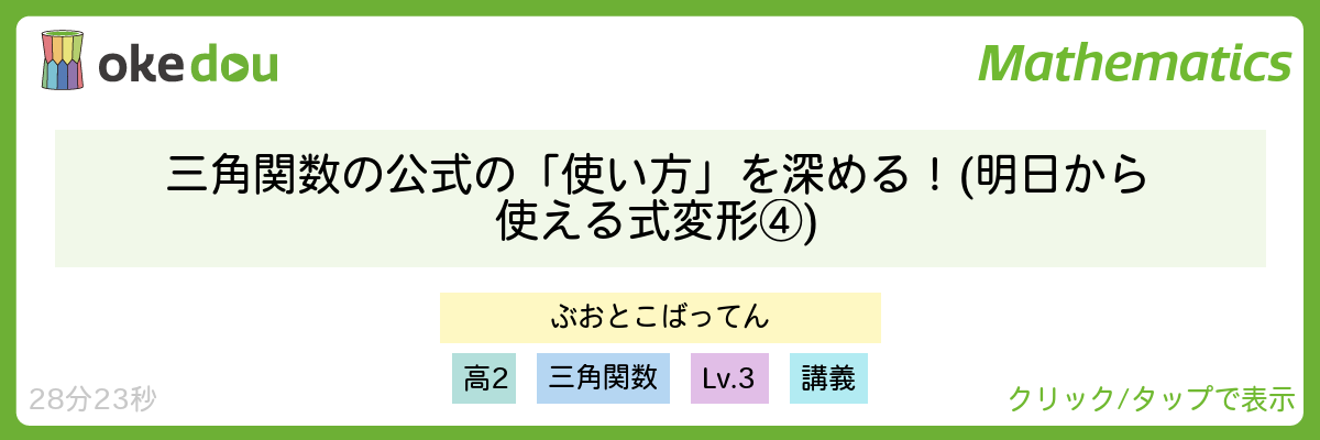 三角関数の公式の「使い方」を深める!(明日から使える式変形④)