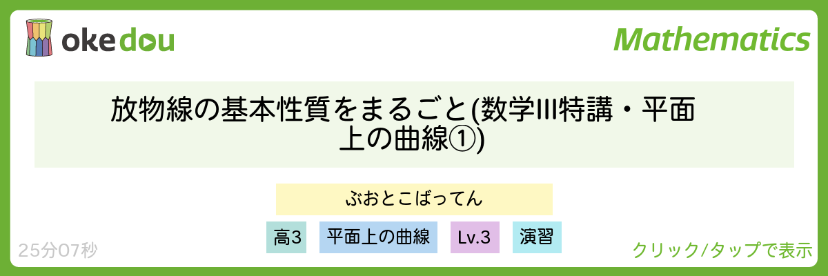 放物線の基本性質をまるごと (数学III特講・平面上の曲線①)