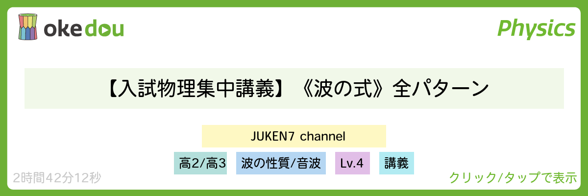 【入試物理集中講義】《波の式》全パターン