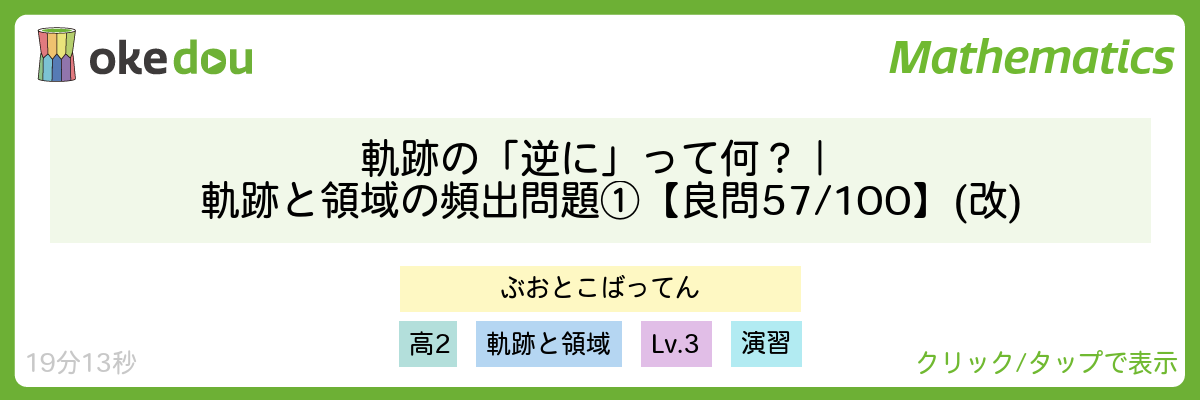 軌跡の「逆に」って何?|軌跡と領域の頻出問題①【良問 57/100】(改)