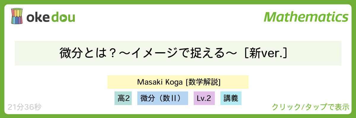 古賀真輝・微分とは？〜イメージで捉える〜　［新ver.］