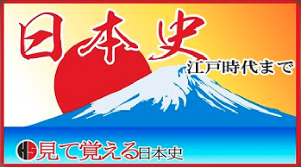 YouTube高校・日本史まとめ
