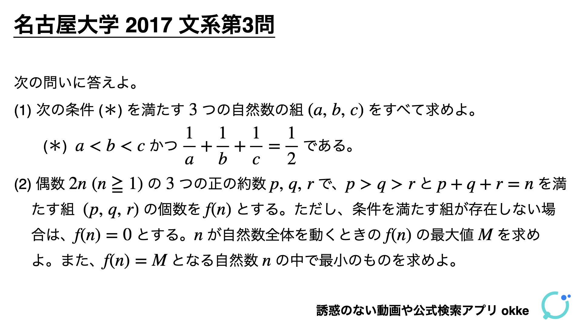 理系にもオススメの整数問題！名古屋大学2017年文系第3問（解説