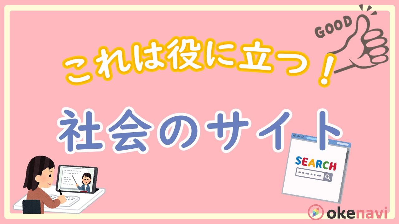 高校社会の勉強に役立つサイトはこれ!